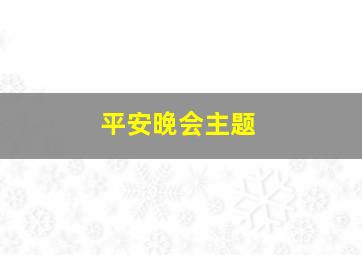 平安晚会主题