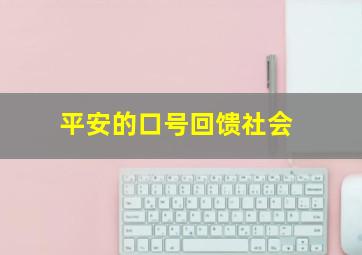 平安的口号回馈社会