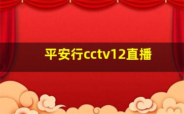 平安行cctv12直播