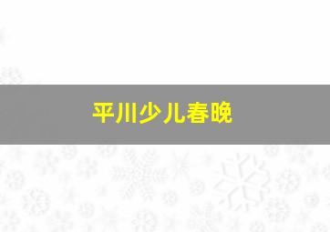 平川少儿春晚