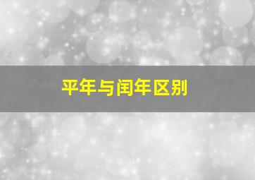 平年与闰年区别