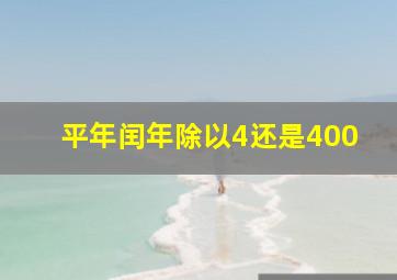 平年闰年除以4还是400