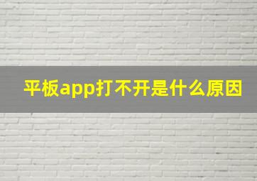 平板app打不开是什么原因