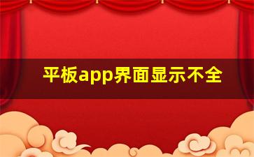 平板app界面显示不全