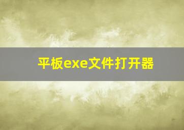 平板exe文件打开器