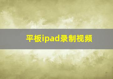 平板ipad录制视频