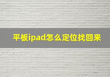 平板ipad怎么定位找回来