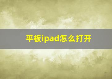 平板ipad怎么打开