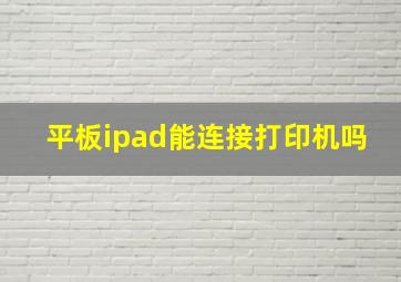 平板ipad能连接打印机吗