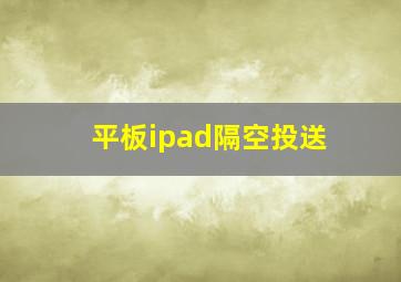 平板ipad隔空投送