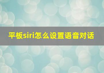 平板siri怎么设置语音对话