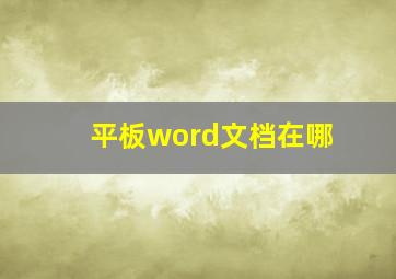 平板word文档在哪