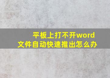 平板上打不开word文件自动快速推出怎么办