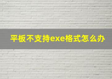 平板不支持exe格式怎么办