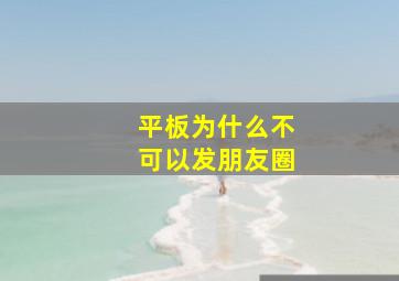 平板为什么不可以发朋友圈