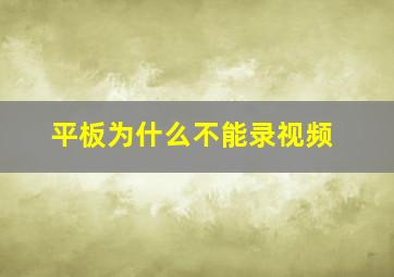 平板为什么不能录视频