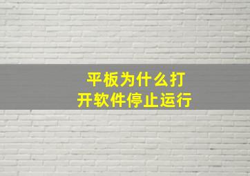 平板为什么打开软件停止运行