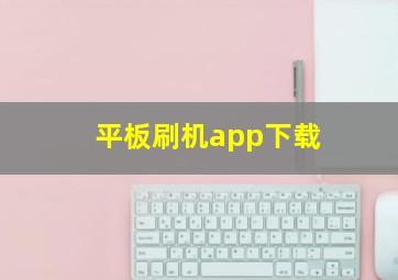 平板刷机app下载