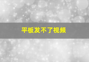 平板发不了视频