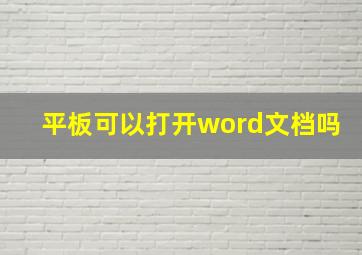 平板可以打开word文档吗