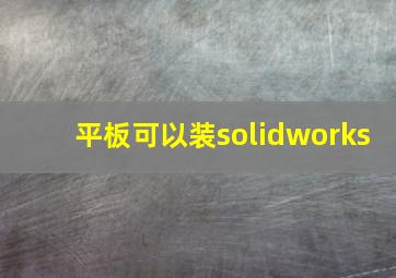 平板可以装solidworks