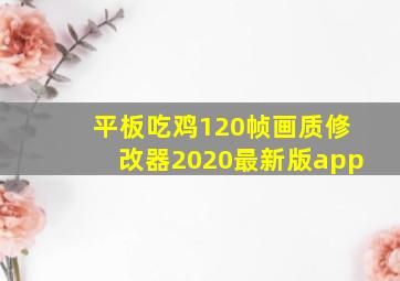 平板吃鸡120帧画质修改器2020最新版app