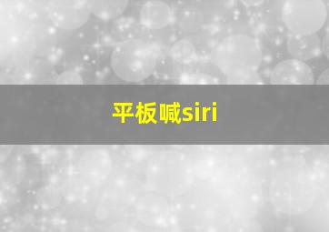 平板喊siri