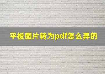 平板图片转为pdf怎么弄的