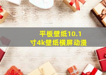 平板壁纸10.1寸4k壁纸横屏动漫