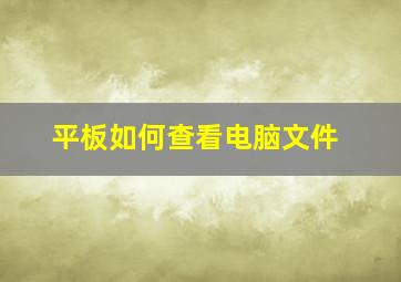 平板如何查看电脑文件