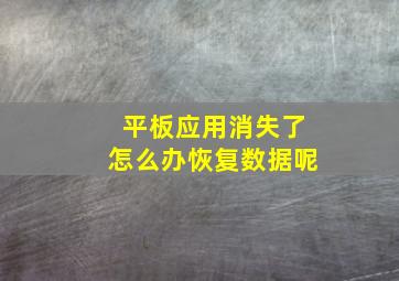 平板应用消失了怎么办恢复数据呢