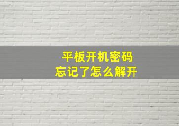 平板开机密码忘记了怎么解开