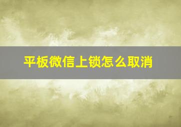 平板微信上锁怎么取消