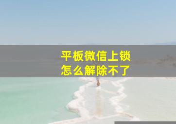 平板微信上锁怎么解除不了