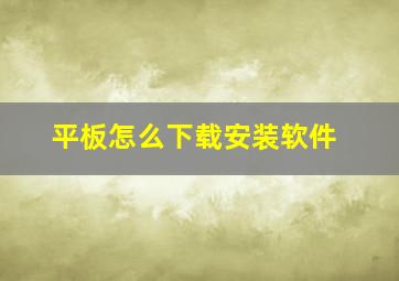 平板怎么下载安装软件