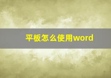 平板怎么使用word