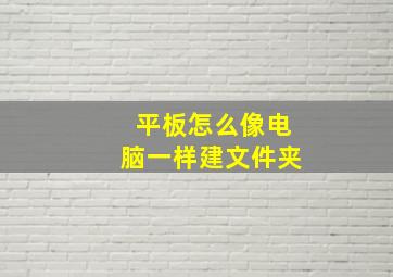 平板怎么像电脑一样建文件夹