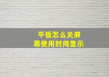 平板怎么关屏幕使用时间显示