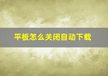 平板怎么关闭自动下载