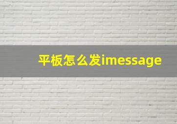 平板怎么发imessage