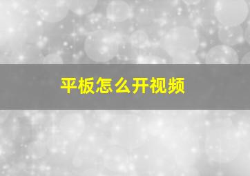 平板怎么开视频