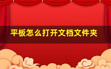 平板怎么打开文档文件夹