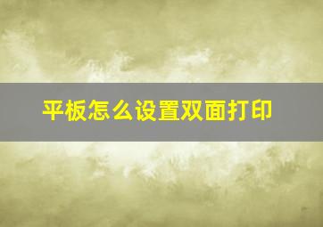 平板怎么设置双面打印