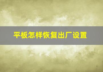 平板怎样恢复出厂设置