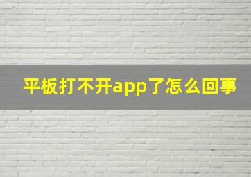 平板打不开app了怎么回事