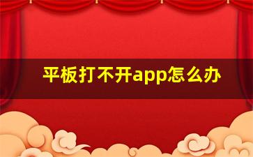 平板打不开app怎么办