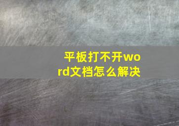 平板打不开word文档怎么解决