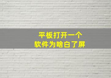 平板打开一个软件为啥白了屏