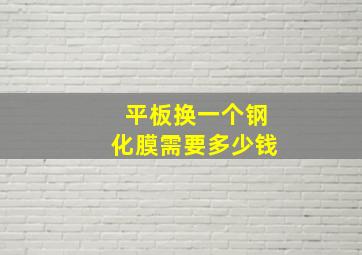 平板换一个钢化膜需要多少钱