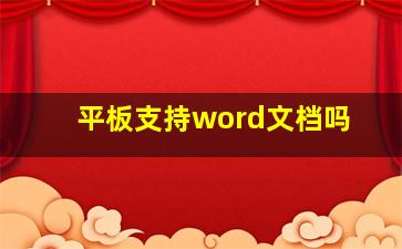 平板支持word文档吗